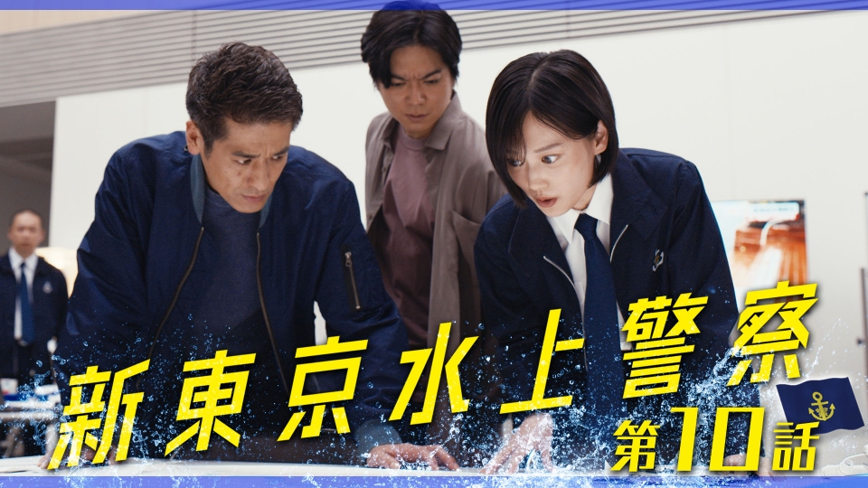 第10話 首都に迫る巨大台風！捜査か防災か、究極の選択 thumbnail