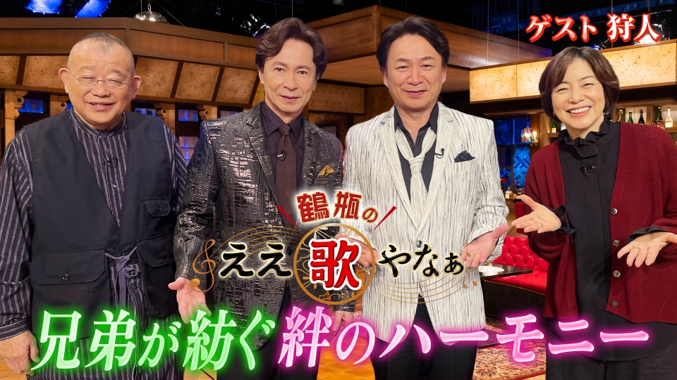 鶴瓶のええ歌やなぁ 1月8日(木)放送分 第37回「狩人が不仲説の真相を