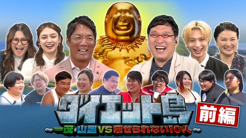 ダイエット島～一茂・山里VS痩せられない10人～ 6月6日(木)放送分 前編