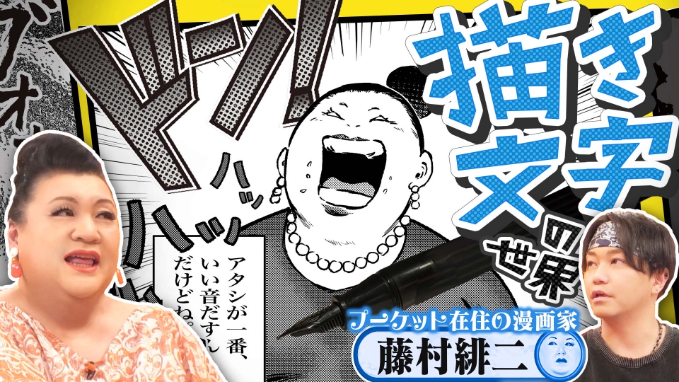「藤」の字の世界 マツコの知らない世界 2月3日(火)放送分 「マンガ描き文字の世界