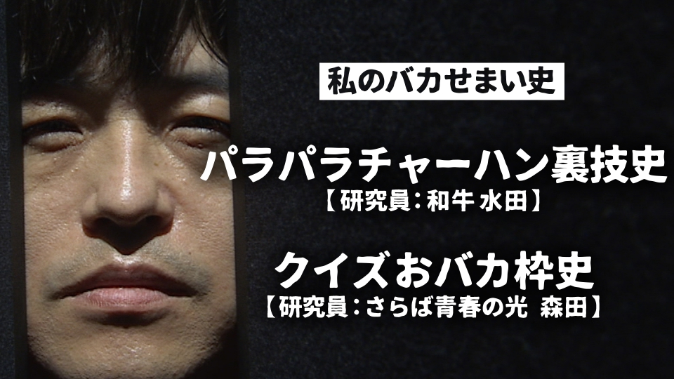 私のバカせまい史 5月4日(木)放送分 芸人たちが全力でせま～い歴史を研究発表！｜バラエティ｜見逃し無料配信はTVer！人気の動画見放題