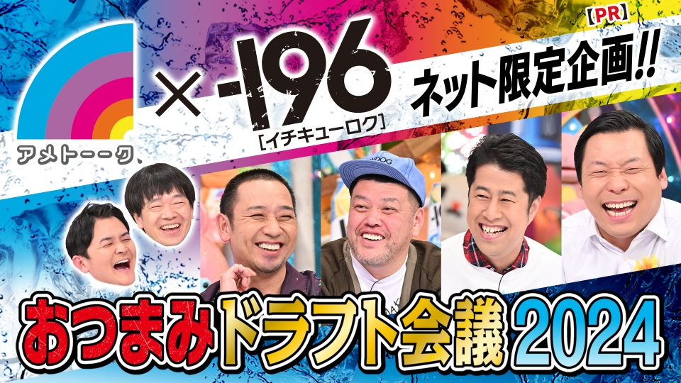 アメトーーク！ 『－196無糖 おつまみドラフト会議2024』｜バラエティ