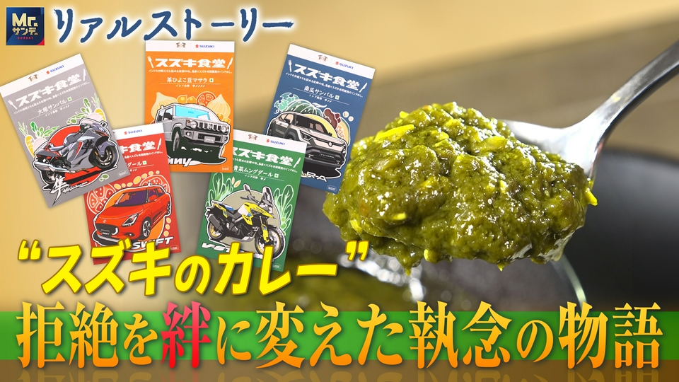リアルストーリー Mr.サンデーpresents 3月29日(日)放送分 “スズキの