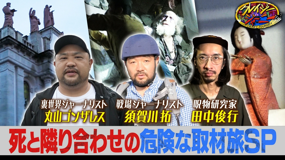 クレイジージャーニー 8月3日(月)放送分 8月14日～16日「クレイジー