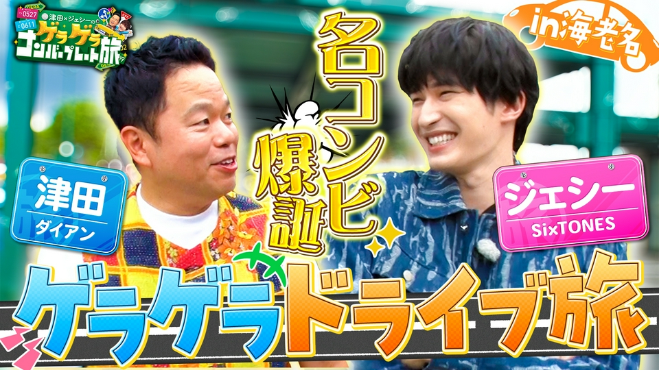 津田×ジェシーのゲラゲラ ナンバープレート旅 5月1日(金)放送分 その車