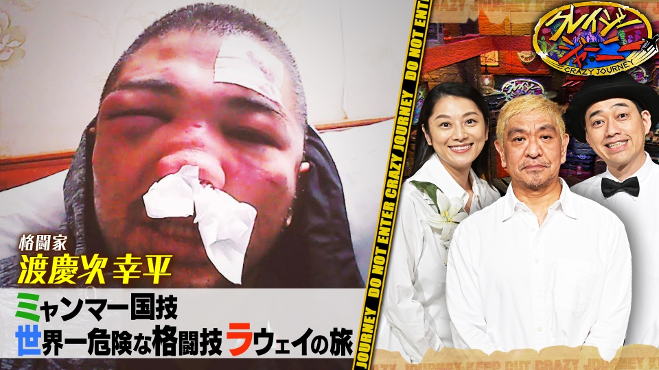 クレイジージャーニー 11月13日(月)放送分 世界一危険な格闘技