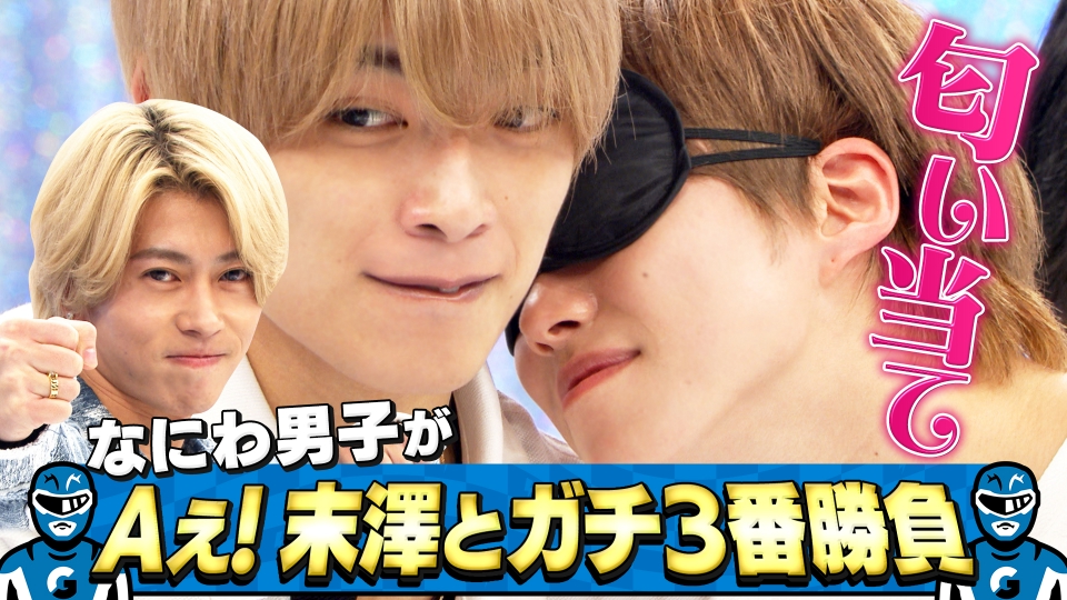 なにわ男子の逆転男子 2月8日(土)放送分 匂い当てで大接近！Aぇ! group