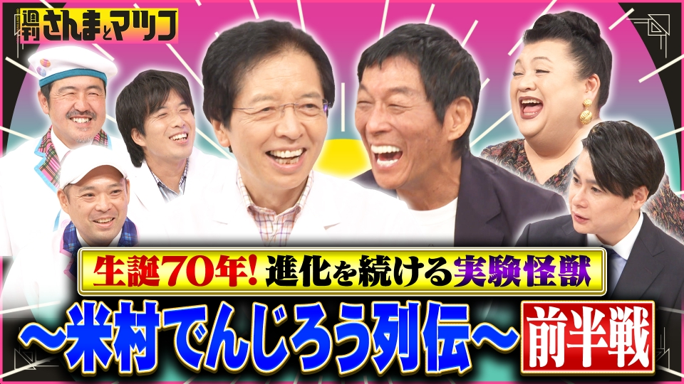 さんまページです！ 週刊さんまとマツコ 9月21日(日)放送分 生誕70年！進化を続ける実験