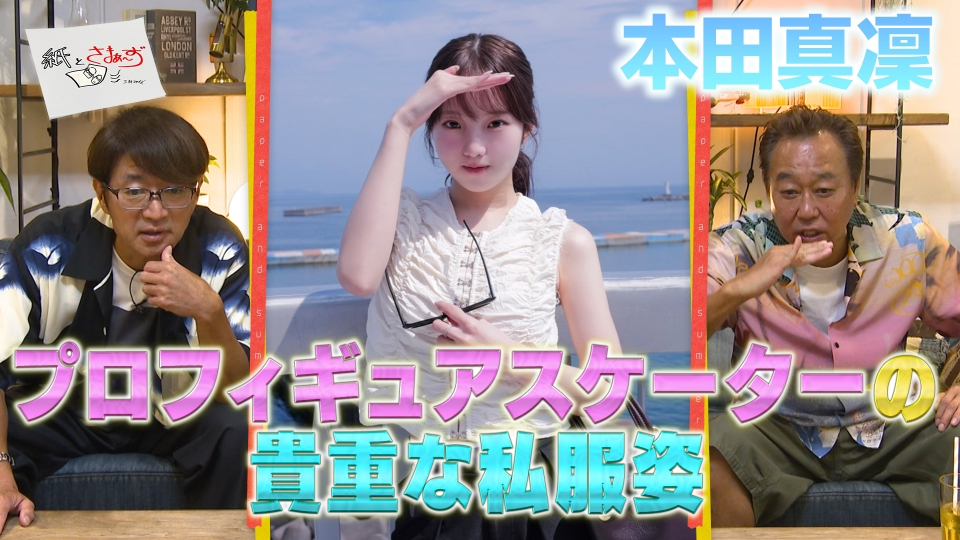 紙とさまぁ～ず 8月30日(土)放送分 ゲストは本田真凜！のアンケート