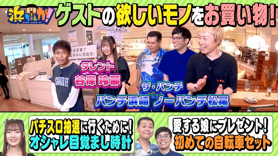 浜ちゃんが！ 10月2日(水)放送分 お買い物☆THE SECOND準優勝