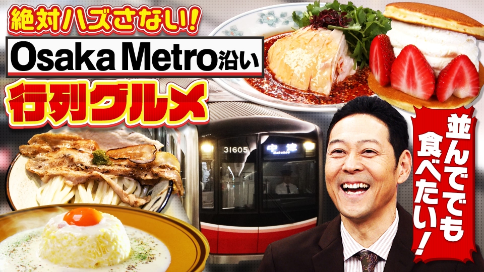 ちゃちゃ入れマンデー 12月9日(火)放送分 #457 大阪メトロ徹底リサーチ