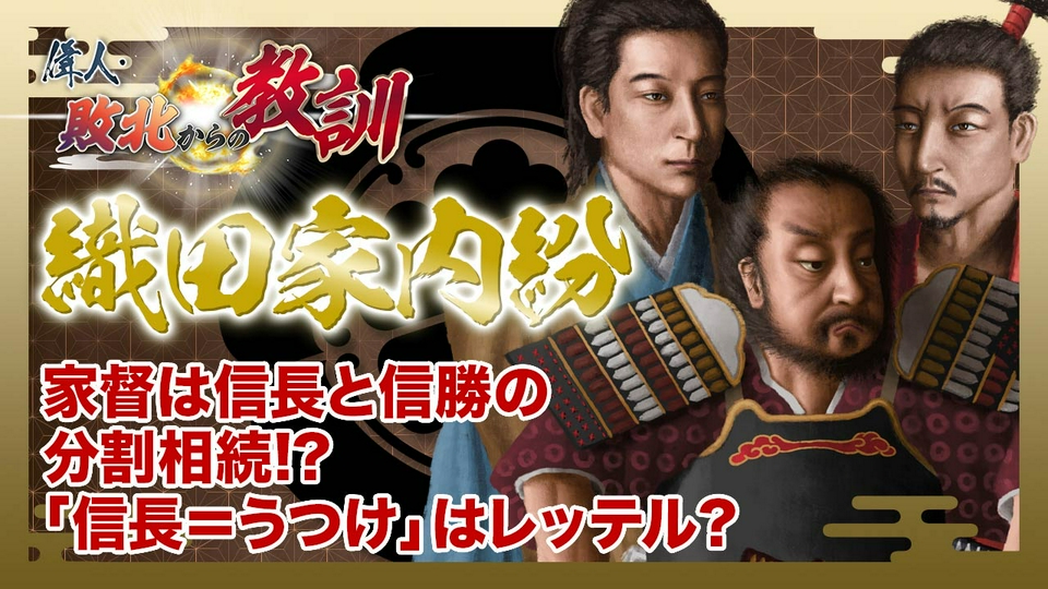 偉人・敗北からの教訓 4月4日(土)放送分 第134回「織田家の内紛・信長