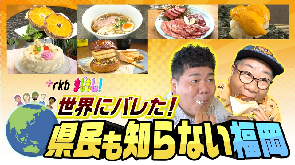 どうふうやまもんさま割り込み禁止 まじもん！ 9月9日(水)放送分 世界にバレた！県民の知らない福岡