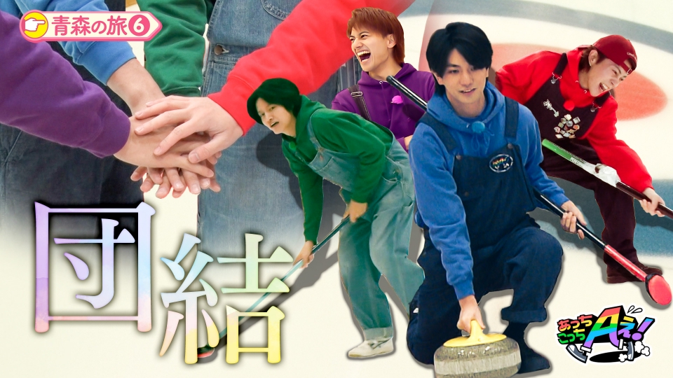 あっちこっちAぇ! 11月15日(土)放送分 シニアチームとカーリング対決