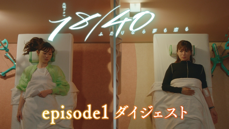 18／40～ふたりなら夢も恋も～ 1話スペシャルダイジェスト