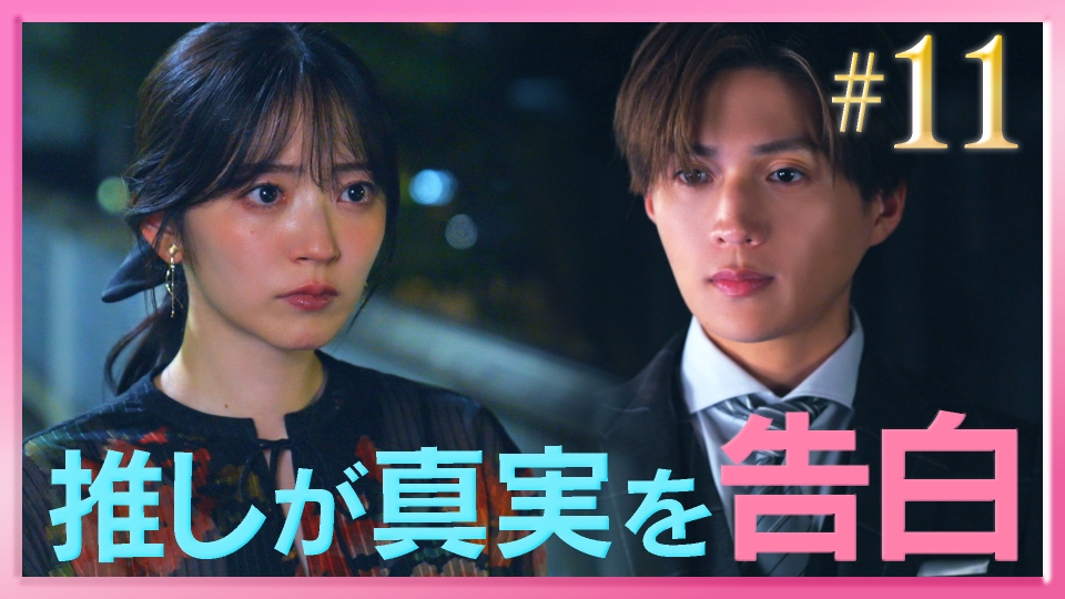 #11 二人を阻む強烈な愛！夢の世界線最終章！ thumbnail
