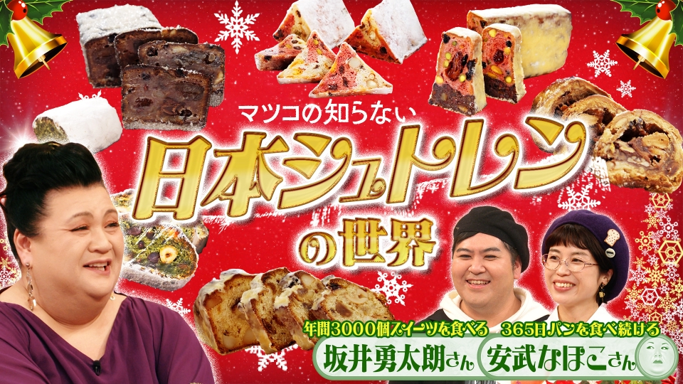 マツコの知らない世界 12月19日(火)放送分 後編！「日本シュトレンの 