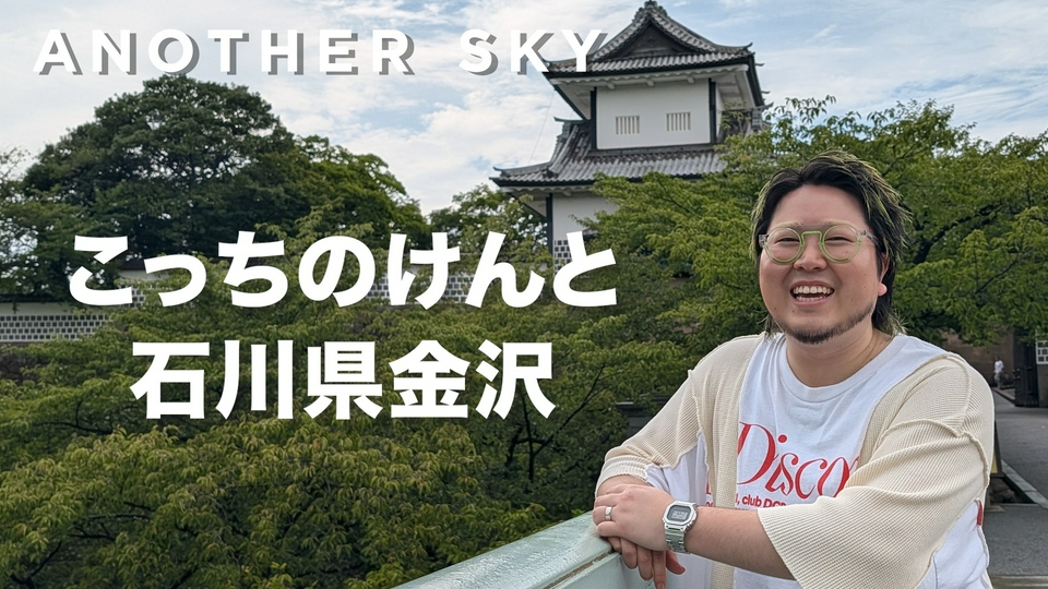 Google Pixel presents ANOTHER SKY 8月8日(土)放送分 ゲスト：こっち