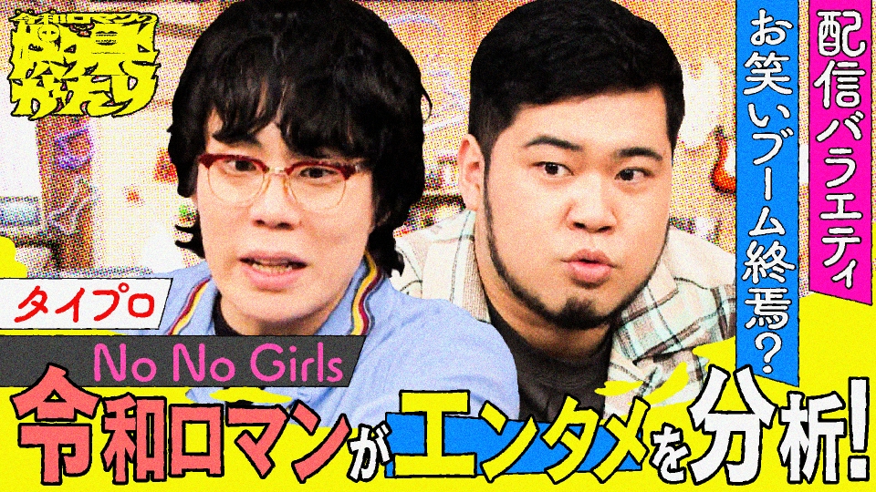 令和ロマンの娯楽がたり 1月3日(土)放送分 次にオーディションをやる