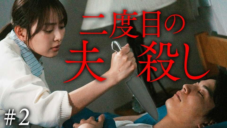 第2話 私にしかできない夫の殺し方 thumbnail