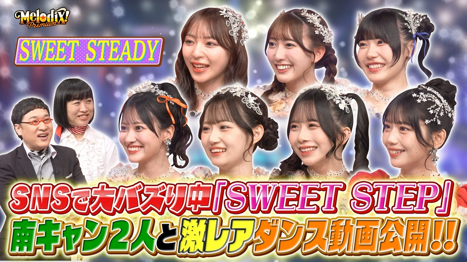 プレミアMelodiX! 5月11日(月)放送分 SWEET STEADY、X8EE、night