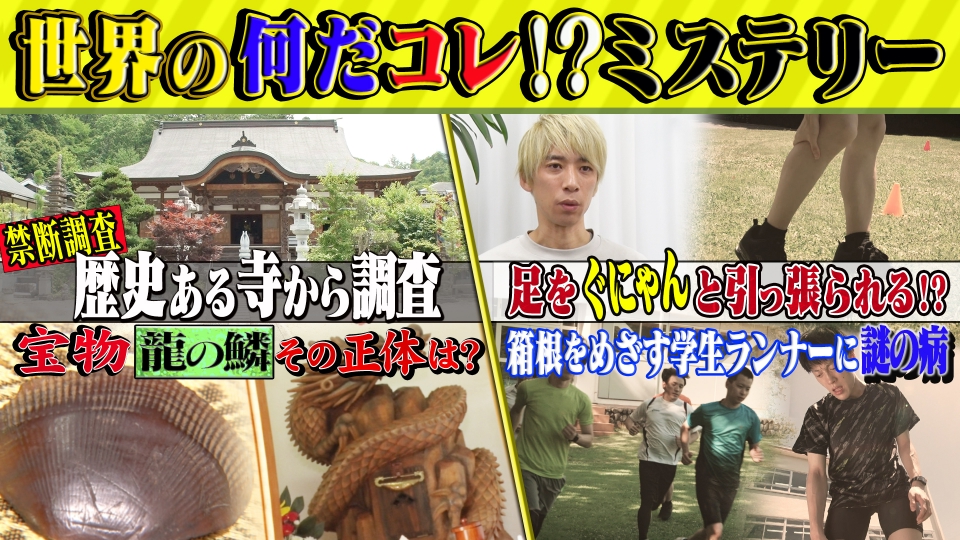 世界の何だコレ！？ミステリー 8月9日(水)放送分 住職から調査依頼 