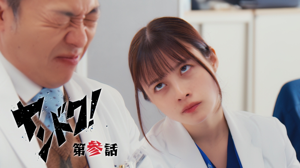 第3話 ヤンキー娘が医者になれた3つの理由とは？ thumbnail