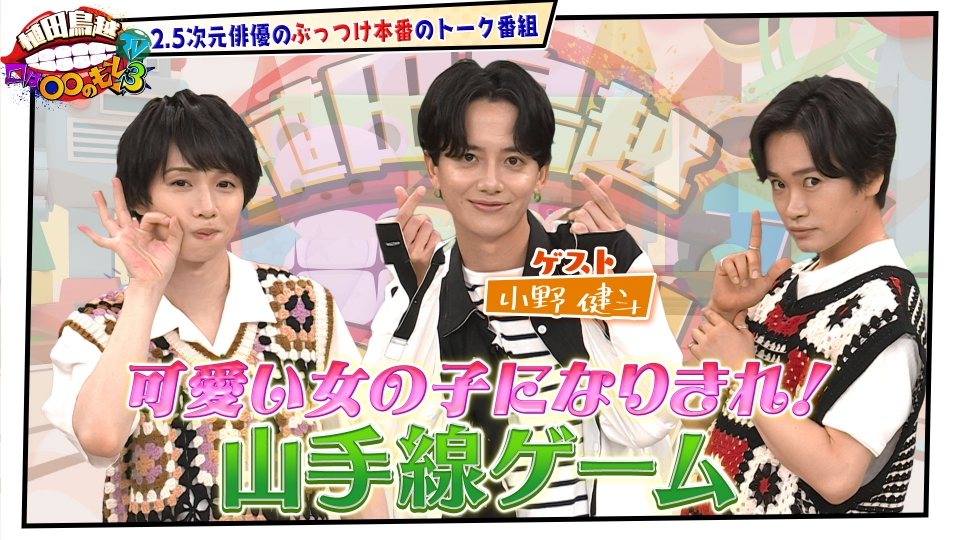 植田鳥越 口は〇〇のもとTV Season3 6月10日(火)放送分 #34【小野健斗