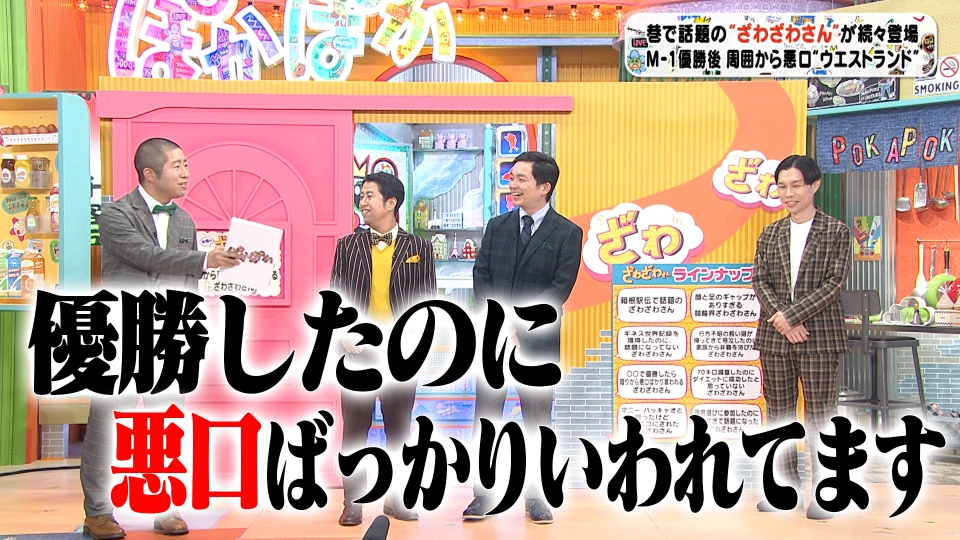 ぽかぽか 1月11日(水)放送分 配信（1）M1優勝者参戦！今週のざわざわ