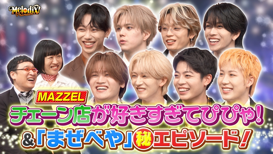 プレミアMelodiX! 6月29日(月)放送分 MAZZEL、Soala、THE BEAT GARDEN