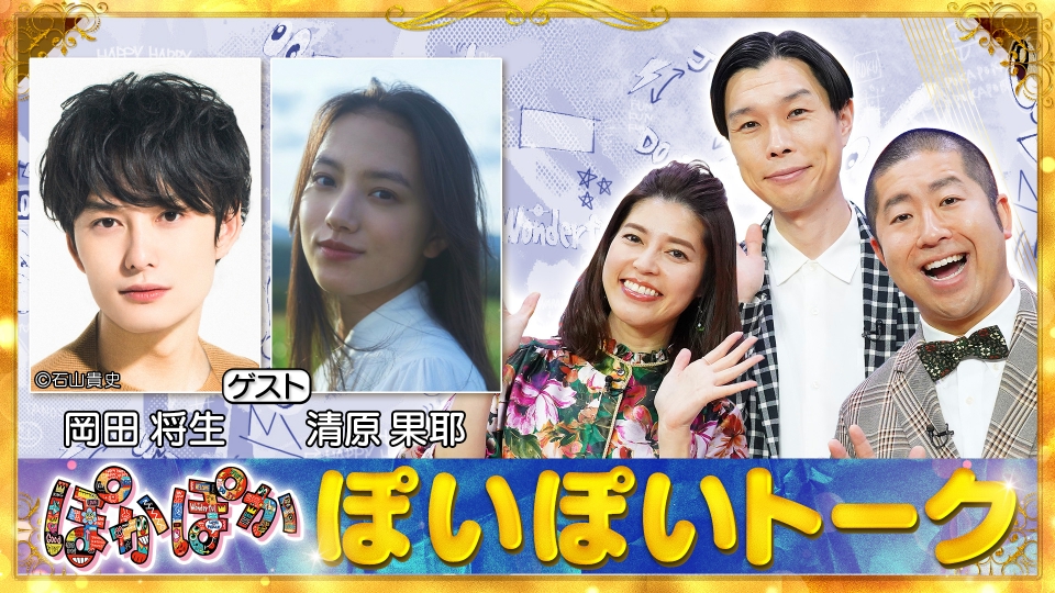 ぽかぽか 7月7日(金)放送分 金曜（1）澤部親友！岡田将生＆清原果耶