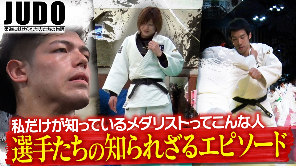 JUDO 9月22日(日)放送分 第188回｜スポーツ｜見逃し無料配信は