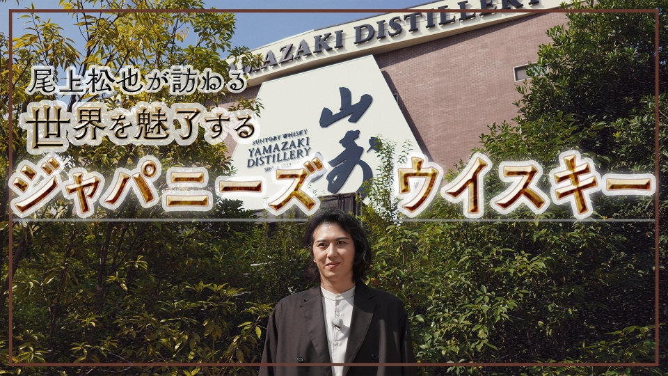 尾上松也が訪ねる 世界を魅了するジャパニーズウイスキー 10月26日(日