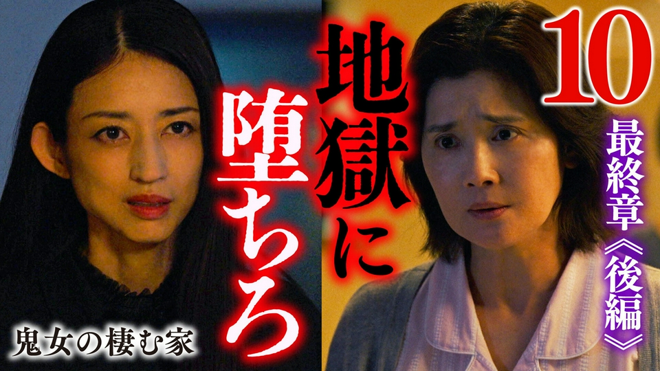 最終話 鬼女の棲む家 thumbnail
