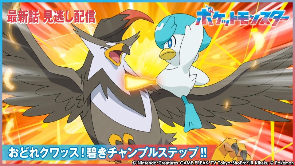 ポケットモンスター 7月26日(金)放送分 おどれクワッス！碧き