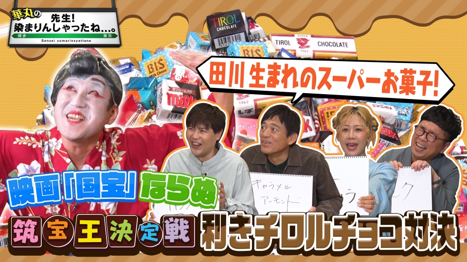 華丸の「先生！染まりんしゃったね。」 12月13日(土)放送分 利き