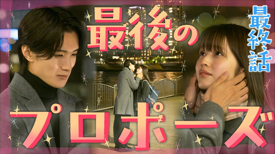 第12話(最終話) 一途な恋の結末とは！？ハッピーエンドかバッドエンドか… thumbnail
