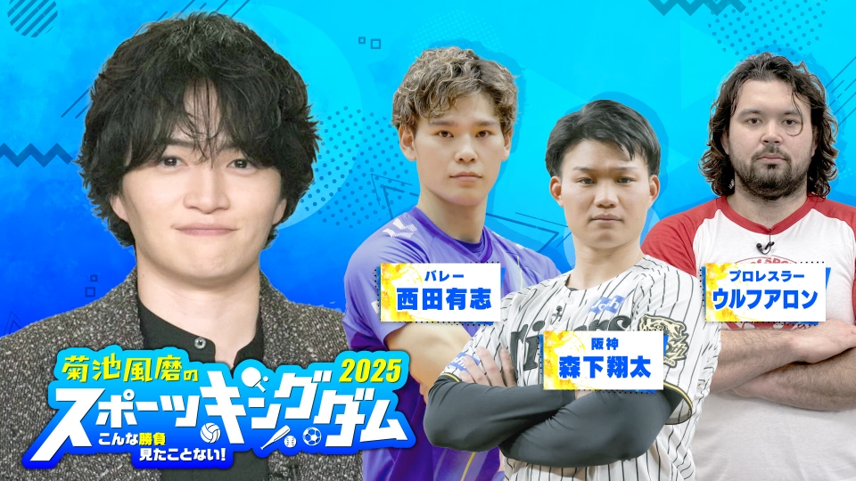 野球やサッカー等　ブレイクアスリート 菊池風磨のスポーツキングダム2025 12月14日(日)放送分 阪神森下バレー