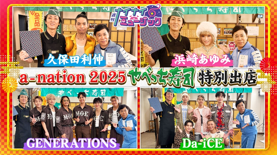 週刊ナイナイミュージック 10月8日(水)放送分 第91回 やべっち寿司が