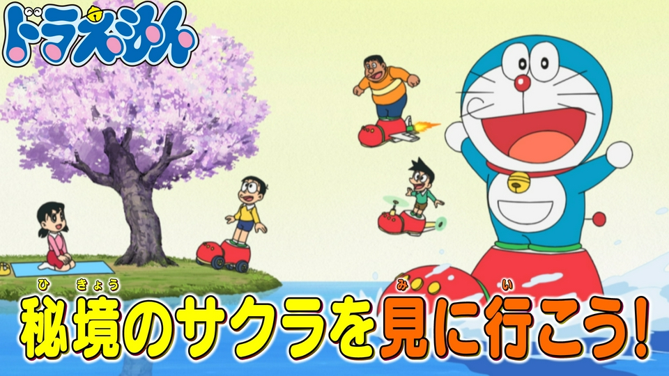 「乗りものぐつでお花見へ」「ドラドラスパイ大作戦」 thumbnail