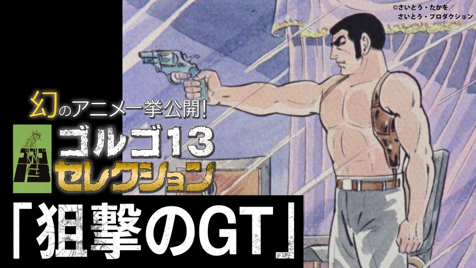 ゴルゴ１３　エロ 幻のアニメ一挙公開！「ゴルゴ13セレクション」 12月10日(日)放送分 狙撃のGT  Part１・Part2｜アニメ／ヒーロー｜見逃し無料配信はTVer！人気の動画見放題