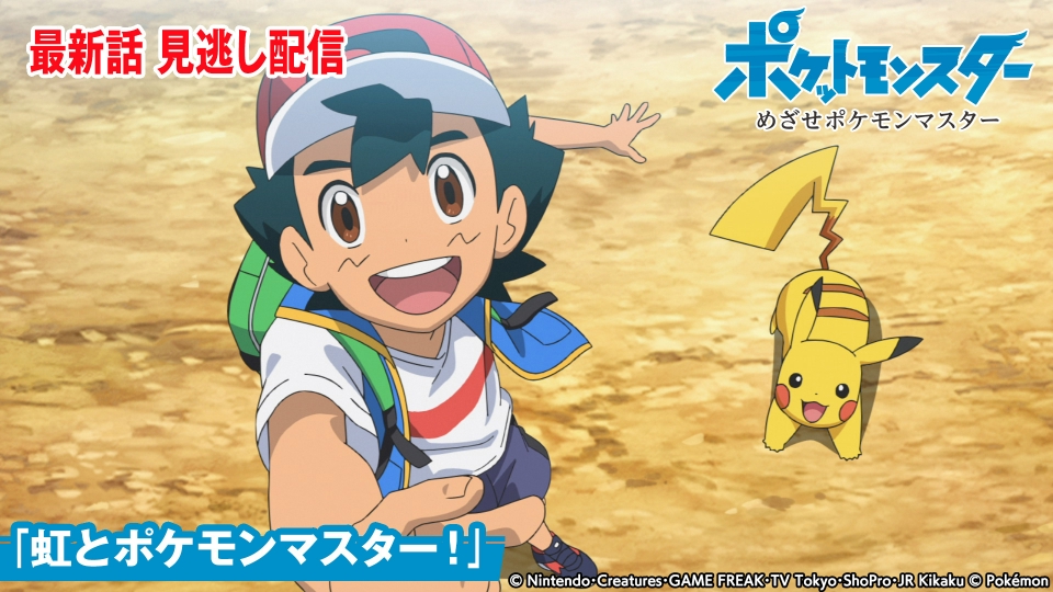 ポケットモンスター めざせポケモンマスター 3月24日(金)放送分 虹と