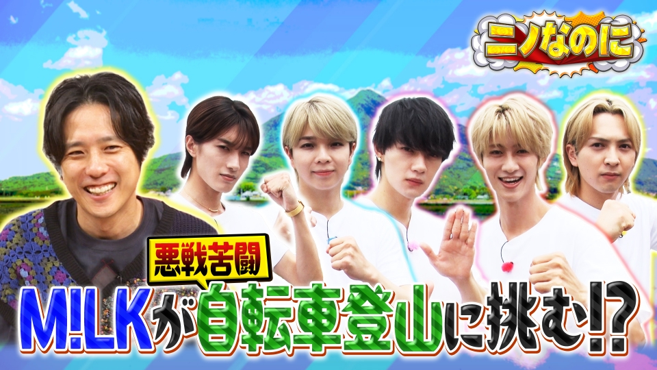 ニノなのに 8月20日(水)放送分 司会は宇野昌磨！M!LKが登山なのに