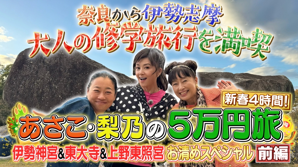 あさこ・梨乃の5万円旅 1月2日(火)放送分 【前編】あさこ・梨乃の5万円