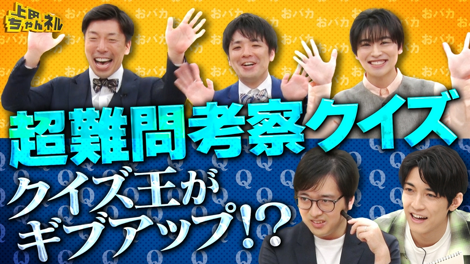 上田ちゃんネル 9月5日(土)放送分 クイズ王×おバカの超難問考察クイズ