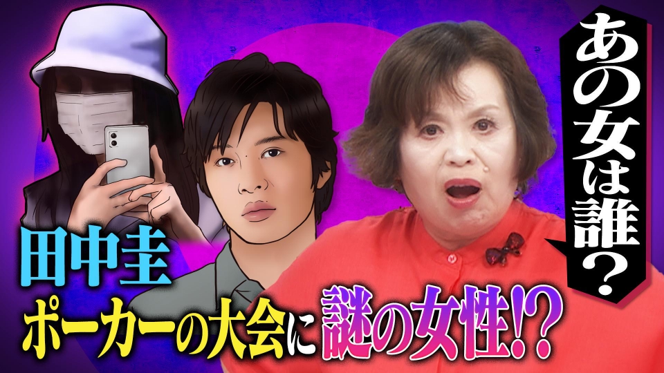 上沼・高田のクギズケ！ 8月3日(日)放送分 田中圭がポーカー世界大会