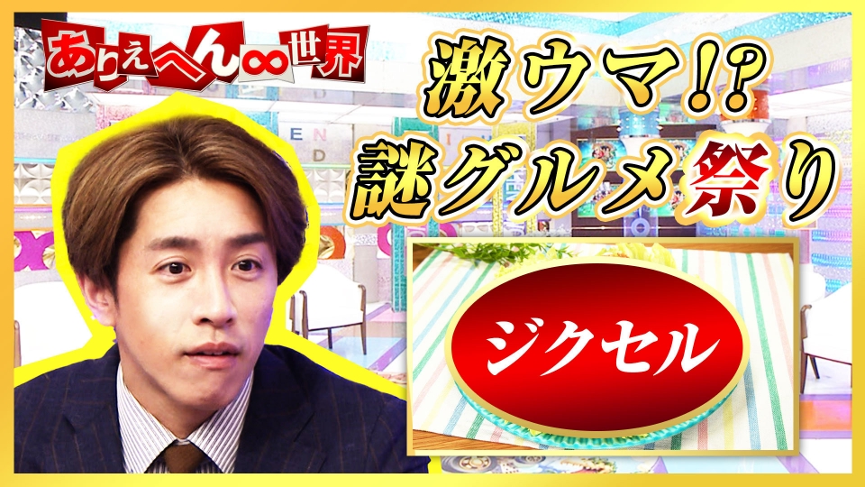ありえへん∞世界 7月22日(火)放送分 ありえへん“衝撃グルメ”大