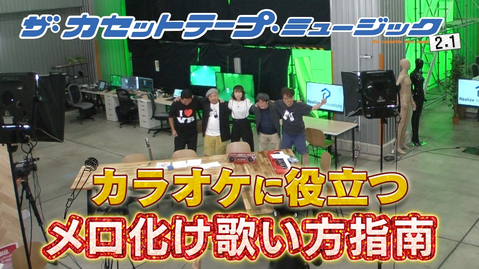 ザ・カセットテープ・ミュージック 8月25日(日)放送分 【シーズン2.1