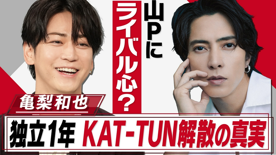 おしゃれクリップ 6月21日(日)放送分 亀梨和也KAT-TUN解散秘話▽山下