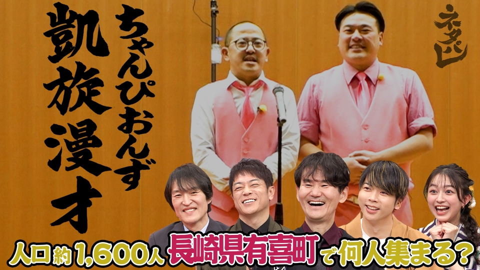 ネタパレ 4月12日(土)放送分 ちゃんぴおんずの凱旋漫才！人口約1600人